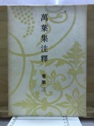 万葉集注釈