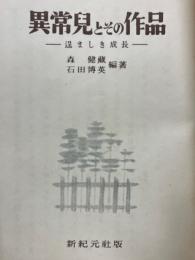 異常児とその作品 : 逞ましき成長