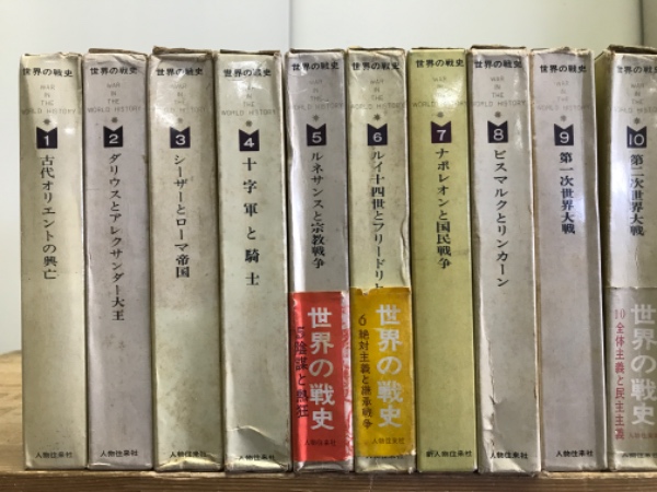 【名著】世界の戦史 全10巻揃い 世界の戦史 全10巻揃(大類伸 監修/林健太郎・堀米庸三 編) / 古本