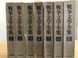 戦争文学全集　全７冊揃
