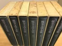 戦争文学全集　全７冊揃
