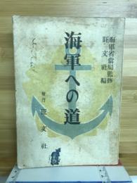 海軍への道