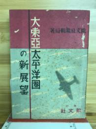 大東亞太平洋圏の新展望