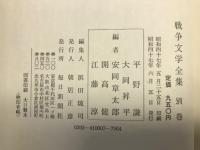 戦争文学全集　全７冊揃
