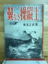翼なき操縦士