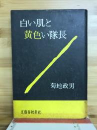 白い肌と黄色い隊長