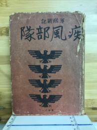 疾風部隊 : 隼隊戦記