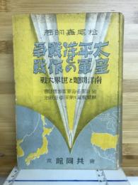 太平洋戦争と皇軍の作戦