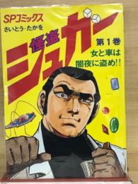 怪盗シュガー　1　SPコミックス