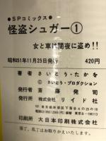 怪盗シュガー　1　SPコミックス