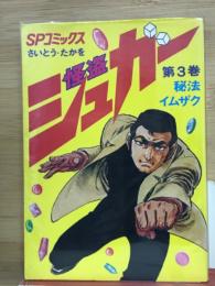 怪盗シュガー　3　SPコミックス