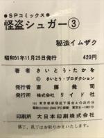怪盗シュガー　3　SPコミックス