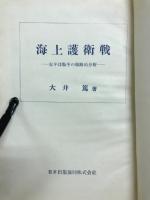 海上護衛戦 : 太平洋戦争の戦略的分析
