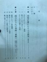 海上護衛戦 : 太平洋戦争の戦略的分析