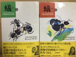 蟻 上下揃

