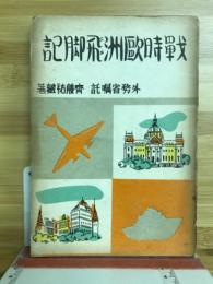 戦時欧州飛脚記