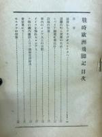 戦時欧州飛脚記