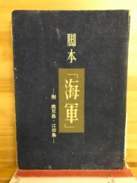 脚本海軍　附鹿児島・江田島