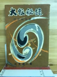 大転秘録 : 昭和戦後秘記