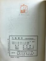 大転秘録 : 昭和戦後秘記