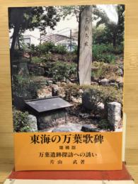 東海の万葉歌碑(増補版)　灯叢書第53編
