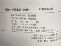 東海の万葉歌碑(増補版)　灯叢書第53編
