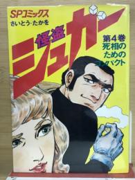 怪盗シュガー　4　SPコミックス
