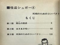 怪盗シュガー　4　SPコミックス
