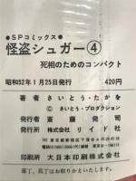 怪盗シュガー　4　SPコミックス
