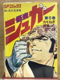 怪盗シュガー　5　SPコミックス