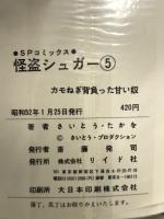 怪盗シュガー　5　SPコミックス