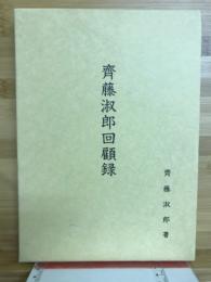 齊藤淑郎回顧録