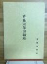 齊藤淑郎回顧録