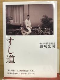 すし道　すしを通して広く地域社会に貢献し新風を巻きおこす夢のある店づくり