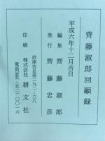 齊藤淑郎回顧録