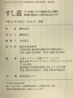 すし道　すしを通して広く地域社会に貢献し新風を巻きおこす夢のある店づくり