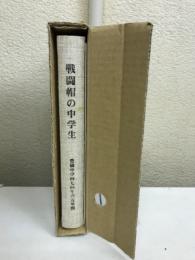 戦闘帽の中学生 : 豊橋中学四七回生の五年間