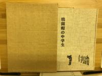 戦闘帽の中学生 : 豊橋中学四七回生の五年間