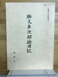 勝又半次郎絵日記