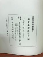勝又半次郎絵日記