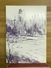 合同歌集　すその
