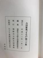 合同歌集　すその