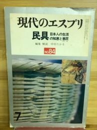 民具 : 日本人の生活の知恵と意匠
