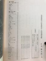 民具 : 日本人の生活の知恵と意匠