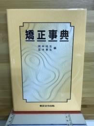 矯正事典