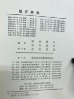 矯正事典