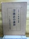 読本中心国語の講習