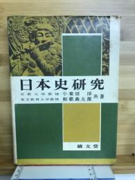 日本史研究