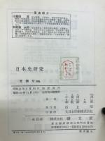 日本史研究