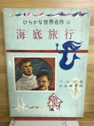 海底旅行